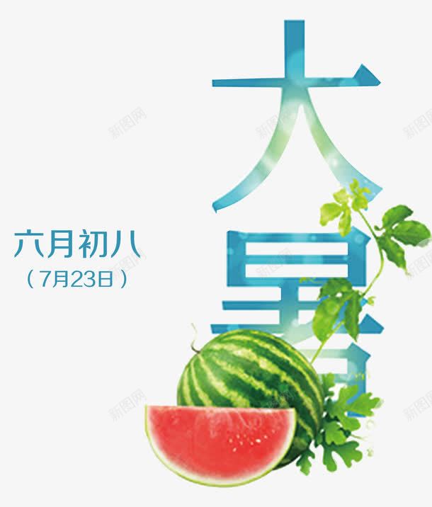 六月初八大暑png免抠素材_新图网 https://ixintu.com 夏日 清凉 红色 绿叶 绿色 薄荷 西瓜