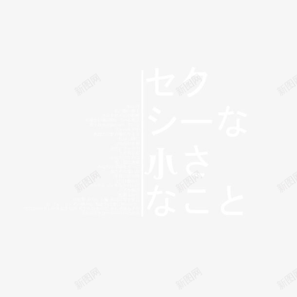日系文案png免抠素材_新图网 https://ixintu.com 字体排版 字体设计 小清新淘宝 日文文案 日系字体 日系小清新 海报文案 海报设计
