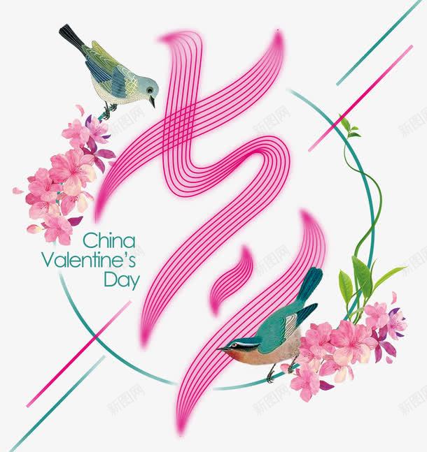 七夕唯美主题图标png_新图网 https://ixintu.com 七夕 七夕约惠 七夕节logo 七夕节促销 七夕节免抠 七夕节免抠PNG 七夕节字体设计 七夕节活动 七月七 唯美主题 小清新 柔美字体 浪漫 艺术字
