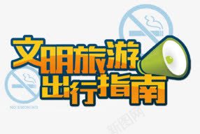 文明旅游出行指南png免抠素材_新图网 https://ixintu.com h5素材 中国文明出行 传统文化 暴走漫画 艺术字
