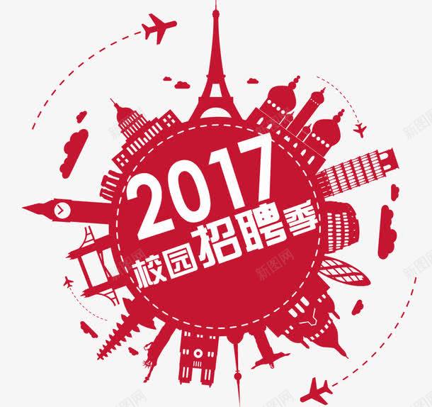 2017校园招聘季png免抠素材_新图网 https://ixintu.com 2017校园招聘季 免扣素材 展板设计 广告设计 校园招聘 校招