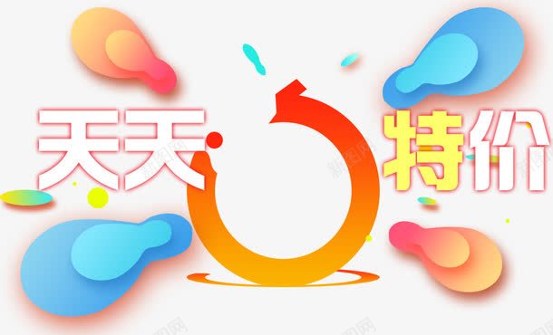天天特价png免抠素材_新图网 https://ixintu.com 促销活动 十一促销 半圆 双11 双十一 天猫双十一 淘宝双十一 特价 红色 蓝色 黄色