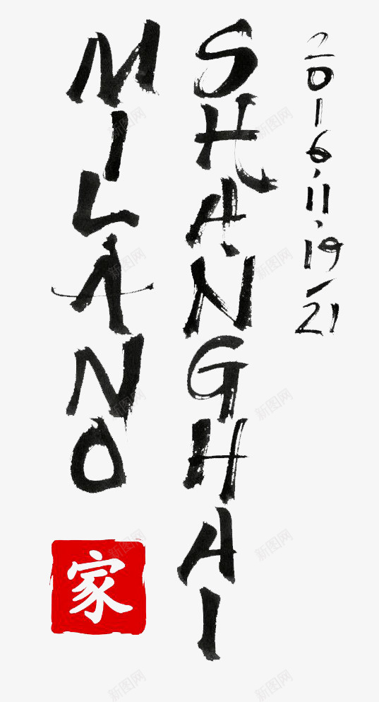米兰上海双城之约png免抠素材_新图网 https://ixintu.com 创意字母 毛笔英文手写体 水墨字体 米兰上海 英文字体 英文毛笔字 英文艺术字
