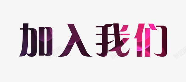 加入我们艺术字png免抠素材_新图网 https://ixintu.com 人才招聘 企业招聘 公司招聘 几何 平面设计师招聘 微立体 招兵买马 招聘书法字 招聘启事 招聘广告 招聘海报 招聘海报设计 招聘海报设计下载 招聘素材 时尚 海报 海报设计 现代 背景