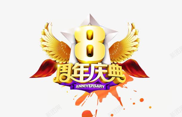 8周年庆典png免抠素材_新图网 https://ixintu.com 8周年 8周年庆典 8周年庆典字体 8周年庆典立体字 8周年庆典艺术字 周年庆典 翅膀 金色