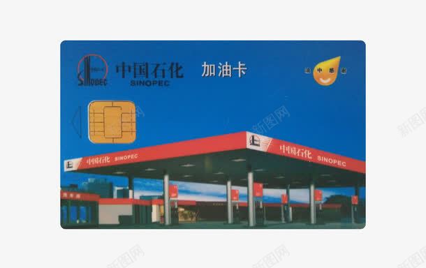 中国石化加油卡实物png免抠素材_新图网 https://ixintu.com png图片 中石化 充值 免抠 加油 卡片 实物 蓝色