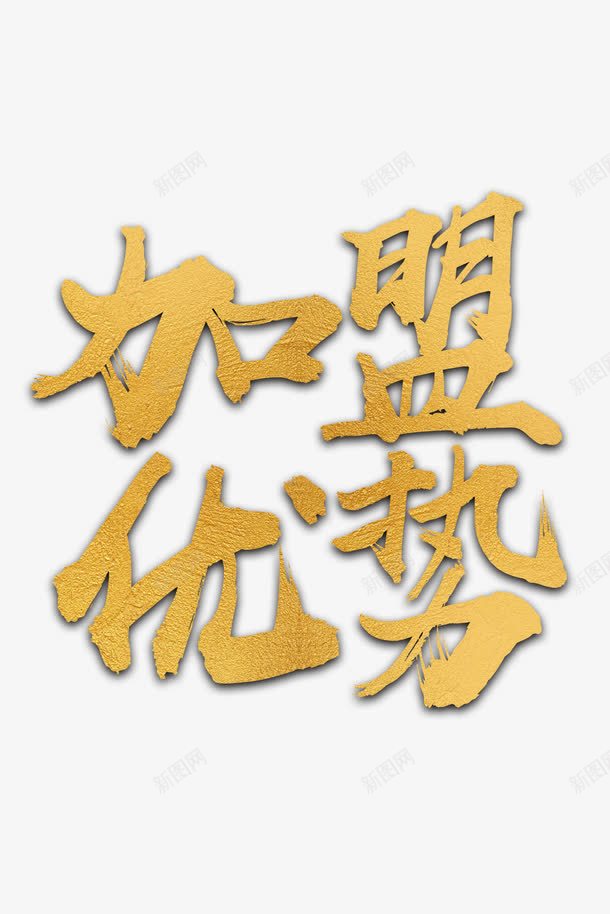 加盟优势大气字体png免抠素材_新图网 https://ixintu.com 加盟 加盟优势 欢迎加盟 金属字体 金色字体 高清