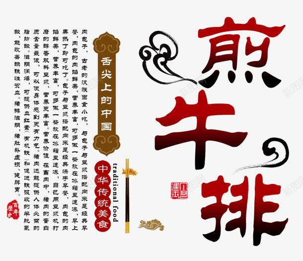 煎牛排传统美食文案排版psd免抠素材_新图网 https://ixintu.com 传统美食 古风 文案排版 煎牛排 美食 艺术字