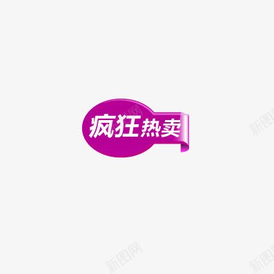 疯狂热卖png免抠素材_新图网 https://ixintu.com 优惠 促销标签 双十一 天猫 折扣 标签 活动标签 淘宝 白色 紫色 红包 聚划算