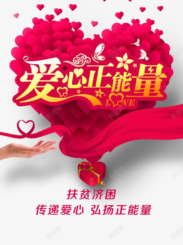 传递爱心正能量png免抠素材_新图网 https://ixintu.com 传递爱心正能量 免费 展板 广告设计 心形 手 扶贫 扶贫济困