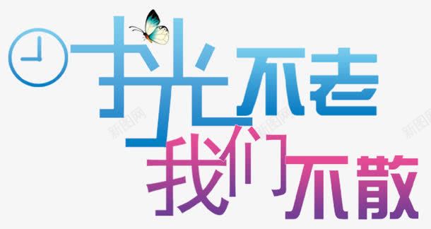 创意字体png免抠素材_新图网 https://ixintu.com 字体设计 我们不散 时光不老 时钟 艺术字 蝴蝶