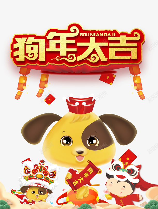 狗年大吉大利psd免抠素材_新图网 https://ixintu.com PNG免抠图下载 宠物狗 春节 狗年 狗狗 红包