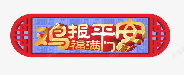 春节祝福psd免抠素材_新图网 https://ixintu.com 2017鸡年素材 春节 春节图片 春节库 春节矢量图 春节素材 春节素材库 春节素材库图片 鸡年 鸡年图片 鸡年库 鸡年矢量图 鸡年素材 鸡年素材库 鸡年素材库图片