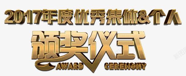 颁奖仪式png免抠素材_新图网 https://ixintu.com 艺术字 表彰 金属质感 颁奖晚会