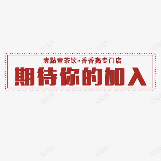 艺术字png免抠素材_新图网 https://ixintu.com 期待你的加入 艺术字 设计