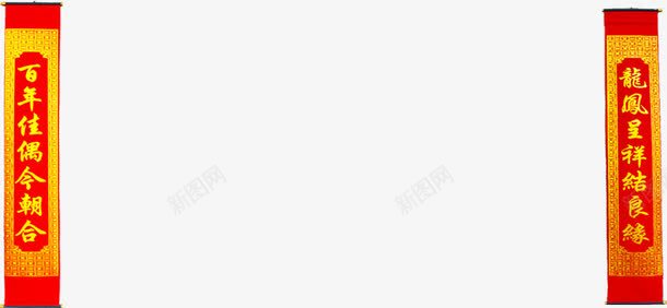 中式婚礼对联效果png免抠素材_新图网 https://ixintu.com 中式 婚礼 对联 效果