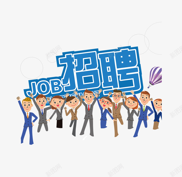 卡通人物招聘图案png免抠素材_新图网 https://ixintu.com 上班族 卡通 招募 招聘 招聘人才 正装 职场的人 西装