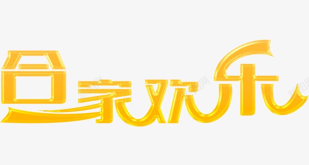 合家欢乐金色立体艺术字png免抠素材_新图网 https://ixintu.com 合家 合家欢乐 团圆 幸福 欢乐 立体 金色 阖家团圆 阖家幸福 阖家欢乐 阖家欢喜