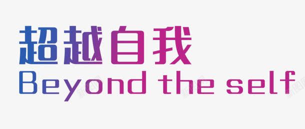 超越自我彩色字png免抠素材_新图网 https://ixintu.com 彩色字 比赛 竞争 英文 超越自我 运动标语
