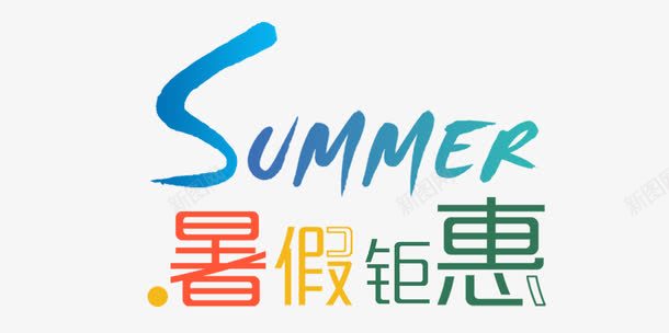 彩色字暑假钜惠艺术字png免抠素材_新图网 https://ixintu.com 优惠价 半折 学生半价 打折 暑假钜惠 暑期钜惠 特惠季