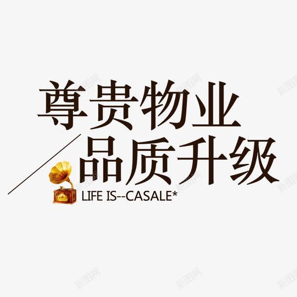 物业文字png免抠素材_新图网 https://ixintu.com 物业公司小素材 物业品质 物业文字模板 物业易拉宝素材 物业管理