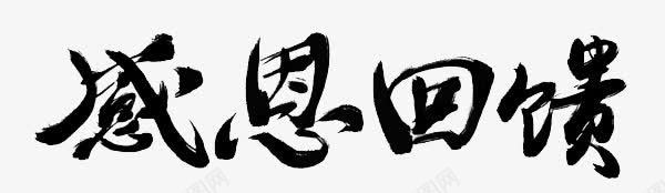 感恩回馈png免抠素材_新图网 https://ixintu.com 字体设计 感恩回馈 毛笔字 艺术字
