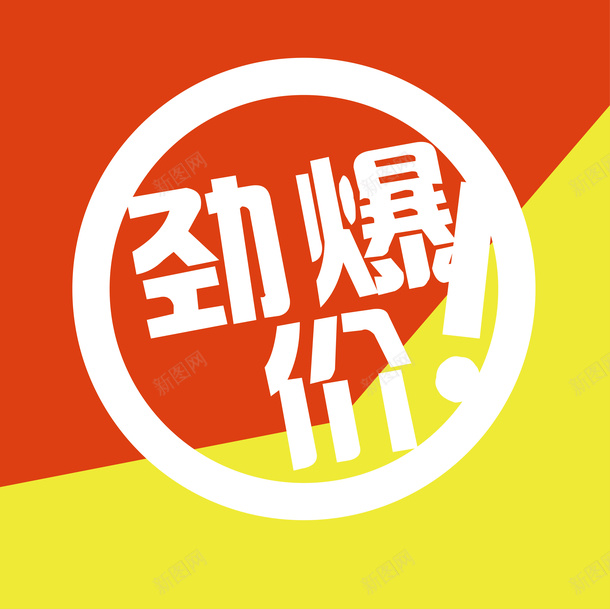 劲爆价标签png免抠素材_新图网 https://ixintu.com 促销标签 劲爆价 双十二标签 店长推荐 打折标签 新品上市 新品推荐 标签 活动标签 淘宝标签