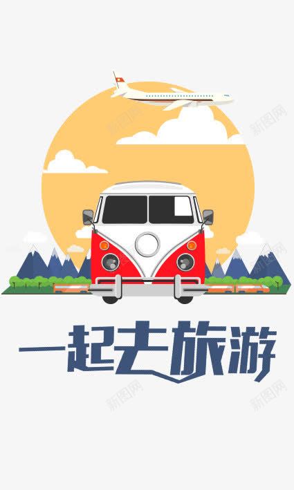 一起去旅游png免抠素材_新图网 https://ixintu.com 一起去旅游吧 世界那么大我想去看看 乘车旅行 出国旅游 创意一起旅游海报 坐飞机去旅游 度假 放下一起去旅行 旅游 汽车旅游 海外旅游 环游世界 自驾游