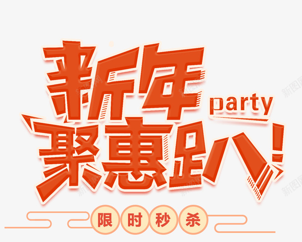 新年聚会趴艺术字png免抠素材_新图网 https://ixintu.com 主题元素 字体元素 新年聚惠趴 艺术字 限时秒杀