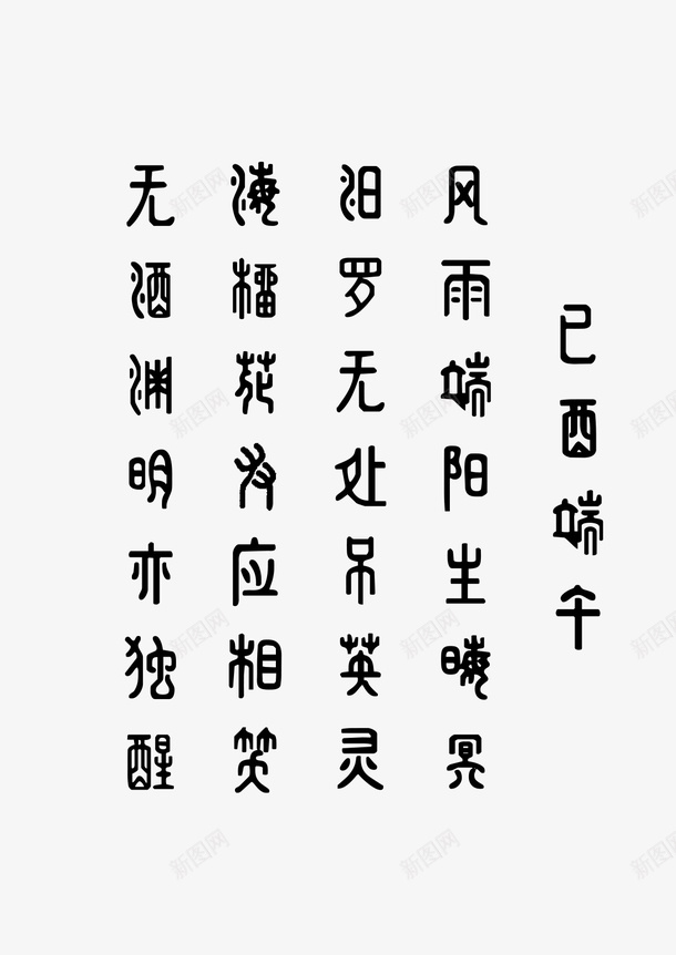 艺术字古诗已酉端午png免抠素材_新图网 https://ixintu.com PNG 古诗 端午 艺术字