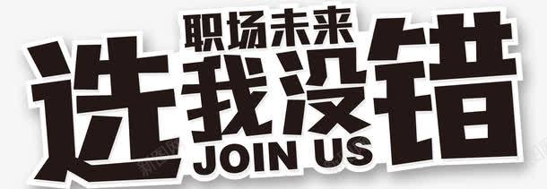 唯美职场未来选我没错艺术字招聘png免抠素材_新图网 https://ixintu.com 唯美 招聘 职场未来 艺术字 选我没错