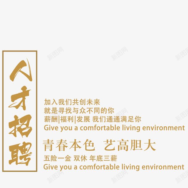 人才招聘文案png免抠素材_新图网 https://ixintu.com 人才 招聘 排版 文案