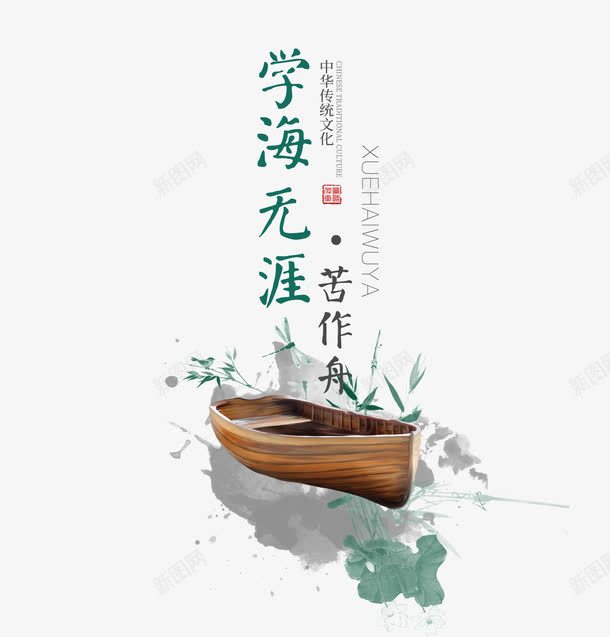 学海无涯苦作舟png免抠素材_新图网 https://ixintu.com 中国风 传统文化 孤舟 学海 教育 木舟 水墨 艺术字