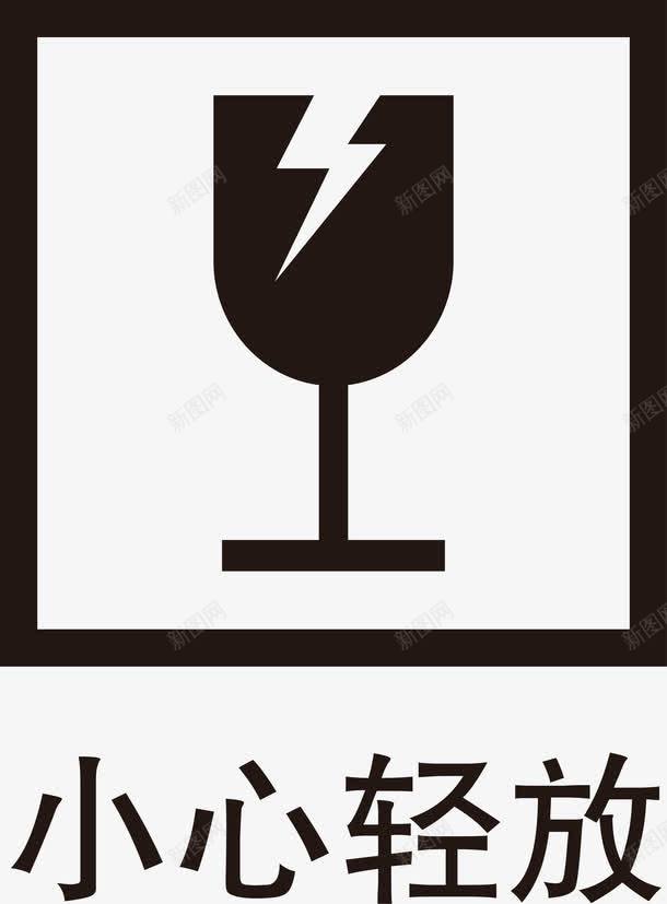 小心轻放图标png_新图网 https://ixintu.com 公共标识标志 包装标志 包装标识 包装矢量标识 外包装 小心轻放 标志图标