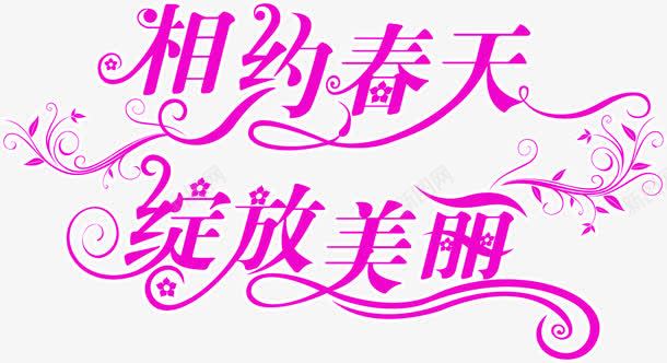 粉色相约春天绽放美丽标语png免抠素材_新图网 https://ixintu.com 春天 标语 相约 粉色 绽放 美丽