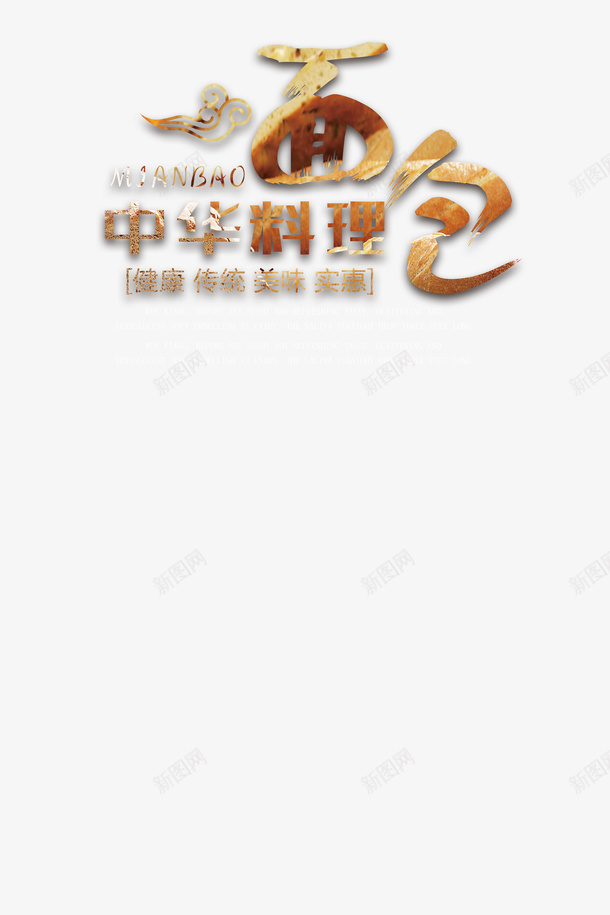 中华料理面包png免抠素材_新图网 https://ixintu.com 中华料理 祥云 金色 面包