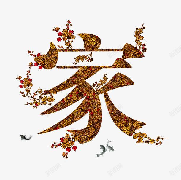 家水墨画png免抠素材_新图网 https://ixintu.com psd 古楼 广告设计模板 效果字 杂志内页设计 杂志海报 标志 水墨画 海报设计 白色 艺术字家 花 鱼