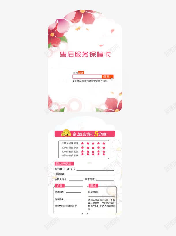 售后服务卡png免抠素材_新图网 https://ixintu.com 促销 售后保障卡国风 售后服务卡 模板 淘宝售后卡