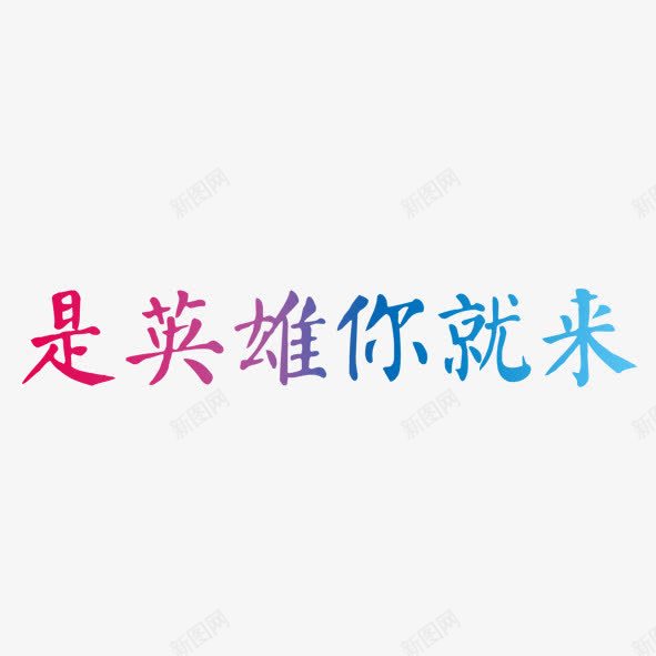 招聘季是英雄你就来png免抠素材_新图网 https://ixintu.com 加入 工作 招聘 拭目以待 欢迎 英雄 诚聘