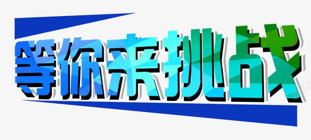 等你来挑战png免抠素材_新图网 https://ixintu.com 挑战 挑战书 等你挑战 等你来挑战