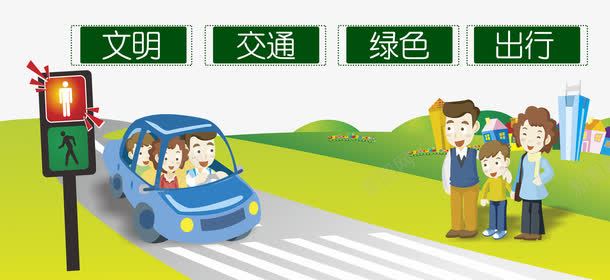 文明交通png免抠素材_新图网 https://ixintu.com 一路顺风 交通 出行安全 宣传教育 文明交通 文明出行 文明城市 汽车 红绿灯