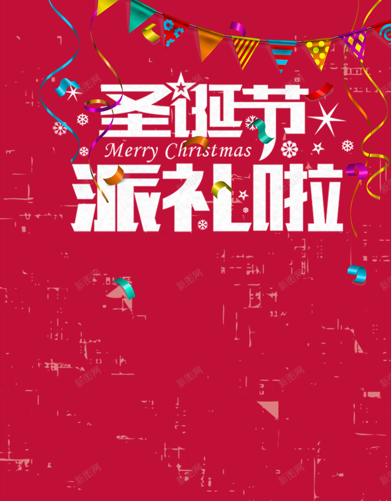 圣诞节派礼啦H5背景psd分层jpg设计背景_新图网 https://ixintu.com H5 h5 psd 促销活动背景 圣诞老人 圣诞节 字体 彩带 彩旗 星光 树木 派礼啦 雪花 麻袋