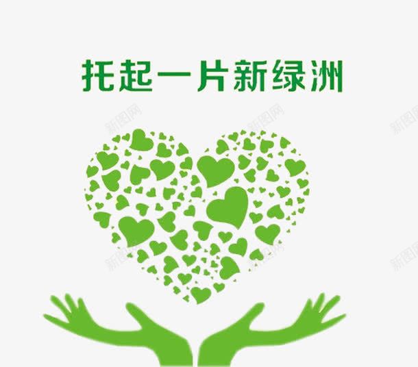 绿色双手托起一片绿洲植树节元素psd免抠素材_新图网 https://ixintu.com 双手 植树节 绿洲 绿色 绿色心形