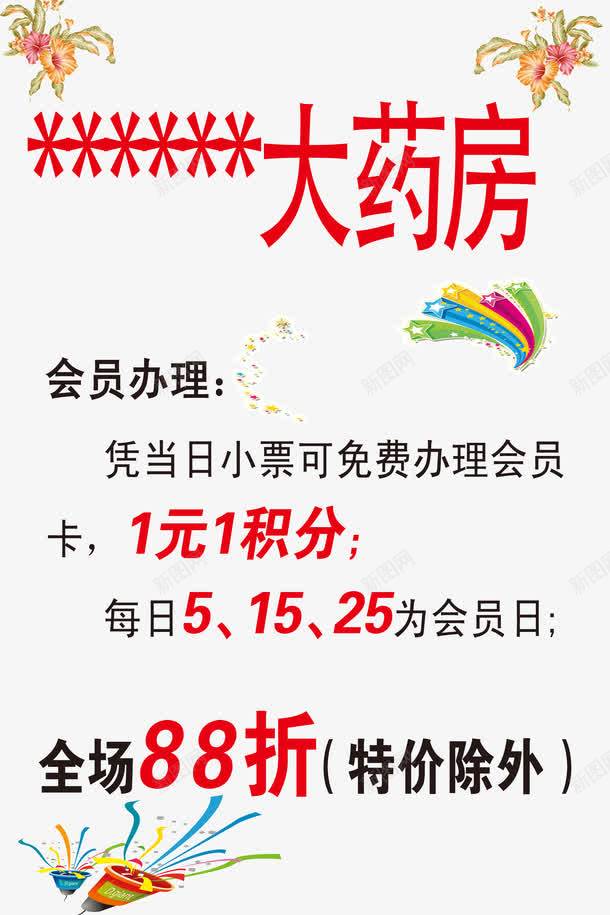 药店活动png免抠素材_新图网 https://ixintu.com 大药房 积分办理 药店促销 药店广告 药店开业 药店活动 药房展板