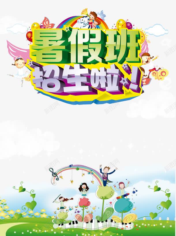 夏季暑假班psd_新图网 https://ixintu.com 夏季 宣传海报 招生 暑假班 补课宣传