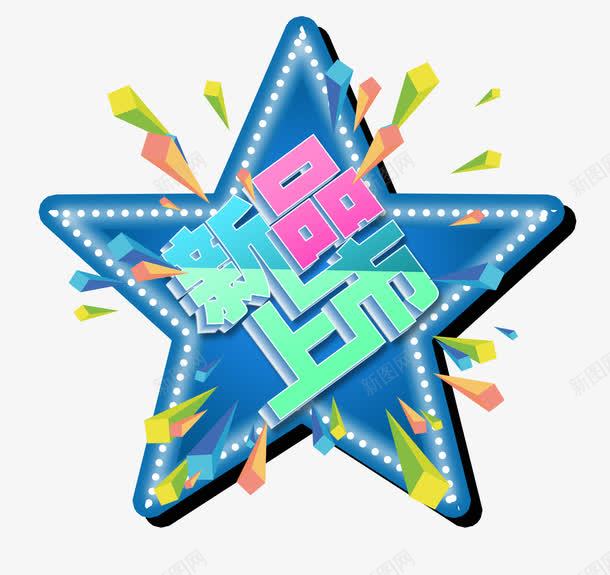 五角星新品上市png免抠素材_新图网 https://ixintu.com 五角星 促销标签 天猫推荐 推荐标签 新品上市 淘宝推荐 热门标签