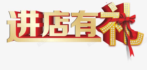 进店有礼蝴蝶结png免抠素材_新图网 https://ixintu.com 丝带 蝴蝶结 进店有礼