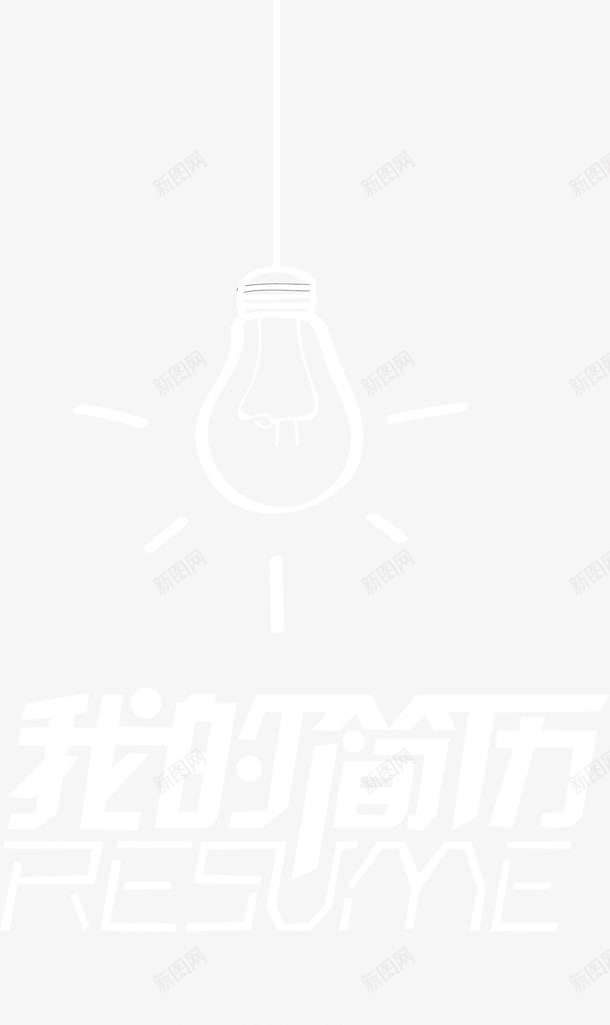 我的简历封面矢量图ai免抠素材_新图网 https://ixintu.com 2015简 专业简历 个人简历 个性简历 大学生简历 应聘简历 我的简历 毕业简历 求职简历 简历 简历下载 简历封面 简历折页 简历画册 简历素材 简历设计 精美简历 设计师简历 面试简历 高档简历 矢量图