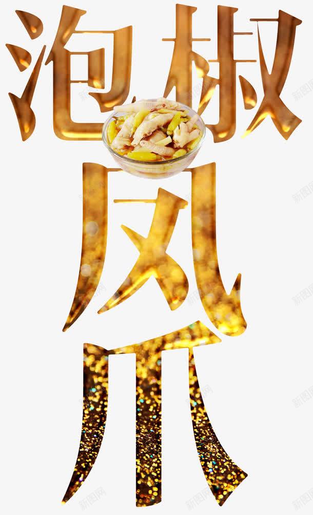 泡椒凤爪餐饮美食png免抠素材_新图网 https://ixintu.com 中国小吃 传统 几何 凰爪 创意 单页 印章 展架 招牌菜 文字设计 文字设计模板 文案排版 时尚 泡椒凤爪 泡椒鸡爪 特色小吃 线条 美食 美食文化 艺术字 详情页 辣 食物 餐饮美食