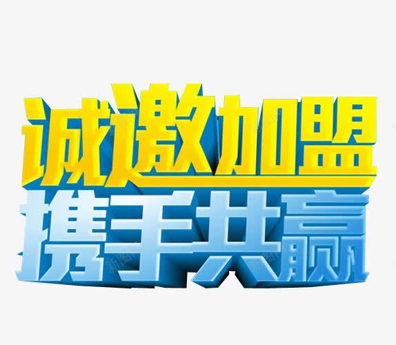 诚邀加盟携手共赢png免抠素材_新图网 https://ixintu.com 免抠素材 加盟 商家加盟 强势进驻 招商 海报素材